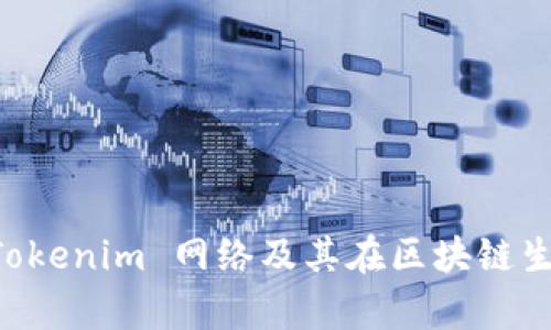 深度解析 Tokenim 网络及其在区块链生态中的应用