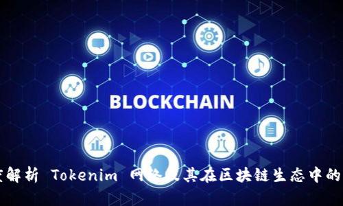 深度解析 Tokenim 网络及其在区块链生态中的应用