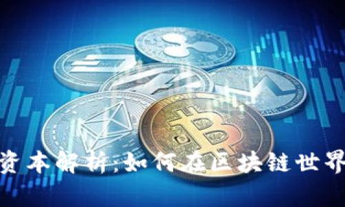 以太坊TokenIM资本解析：如何在区块链世界中获取投资优势