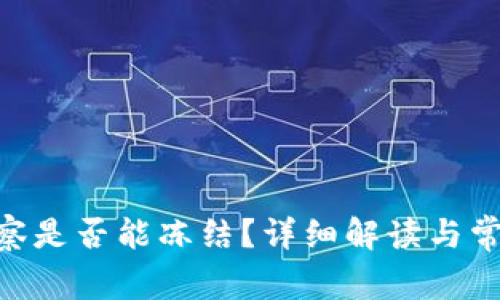 Tokenim警察是否能冻结？详细解读与常见问题解析