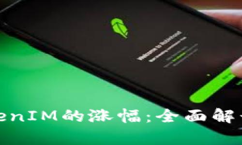 如何分析TokenIM的涨幅：全面解读与实用策略