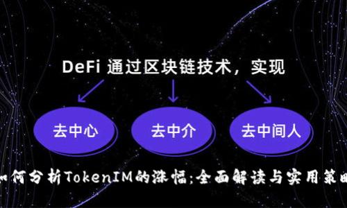 如何分析TokenIM的涨幅：全面解读与实用策略