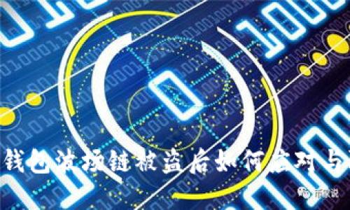 Tokenim钱包波场链被盗后如何应对与防范措施