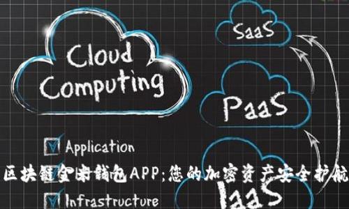 : 区块链金米钱包APP：您的加密资产安全护航者