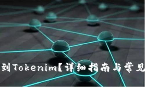 如何提取到Tokenim？详细指南与常见问题解答