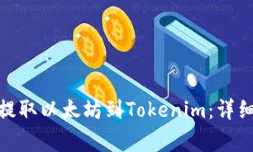 : 如何在火币网提取以太坊到Tokenim：详细步骤与注意事项