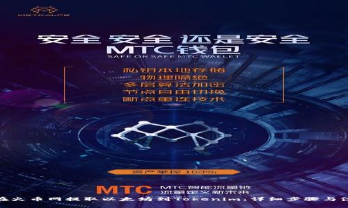 : 如何在火币网提取以太坊到Tokenim：详细步骤与注意事项