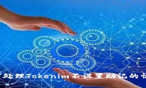 如何处理Tokenim不设置助记的情况？