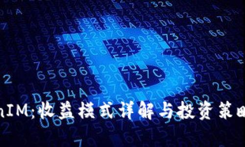 TokenIM：收益模式详解与投资策略分析