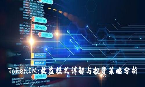 TokenIM：收益模式详解与投资策略分析