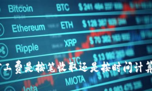 Tokenim矿工费是按笔收取还是按时间计算？全面解析