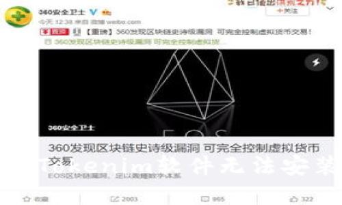 如何解决Tokenim软件无法安装的问题