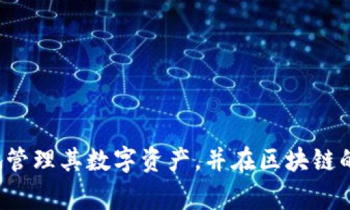    如何通过Tokenim转出以太坊：完整指南  / 
 guanjianci  Tokenim, 以太坊, 转出, 加密货币, 钱包  /guanjianci 

---

在这个数字资产迅猛发展的时代，越来越多的人开始接触和使用加密货币，其中以太坊（Ethereum）作为一种主流的区块链平台，其内置的加密货币ETH被广泛应用于各种去中心化应用程序（DApps）和智能合约中。为了方便用户操作与管理以太坊，许多平台和钱包应运而生，其中Tokenim即为一种受到青睐的数字资产管理工具。尤其在转出以太坊的具体操作上，Tokenim为用户提供了友好的界面与专业的服务。

### 一、Tokenim平台简介

Tokenim是一款支持多种加密货币的平台钱包，提供简单、安全的资产管理服务。无论是存储、转账还是交易，Tokenim通过直观的UI设计，让用户能够轻松上手。该平台支持以太坊及其相应的ERC-20代币，拥有一系列强大的功能，例如市场行情查看、资产一键转出、跨平台同步等。

### 二、以太坊转出流程

在使用Tokenim转出以太坊之前，用户需要确保其已经注册并完成了账户的验证。以下是转出以太坊的具体步骤：

#### 1. 登录账户

用户需要首先在Tokenim的官方网站或应用程序中登录自己的账户。输入注册时的用户名和密码，完成身份验证后，进入用户的个人资产管理页面。

#### 2. 查看资产

在个人资产页面，用户可以看到自己持有的所有数字资产。找到以太坊（ETH），通常会以合适的形式显示，包括当前余额、市场价格和持有的ERC-20代币。

#### 3. 发起转出

点击以太坊资产旁边的“转出”或“提现”按钮，系统会提示用户输入接收方的以太坊地址。这里需要格外小心，确保地址正确无误，因为区块链交易一旦提交是不可逆的。

#### 4. 输入金额

在确认接收地址无误后，输入想要转出的以太坊数量。Tokenim平台通常会显示当前的网络费用以及最终到账金额。用户也可以选择手动调节网络费用，以加快转账速度或者降低手续费。

#### 5. 确认交易

在输入完接收地址和转出金额后，用户需要仔细检查所有信息，确保准确无误。然后点击“确认”或“发送交易”按钮。此时，Tokenim会要求用户进行安全验证（例如输入短信验证码或手机 App 验证码）。

#### 6. 交易完成

交易提交后，用户可以在Tokenim的交易记录页面查看转帐的状态。系统会显示交易的区块号和确认状态，用户可以通过区块链浏览器查看交易详情。

### 三、可能遇到的问题

在转出以太坊的过程中，用户可能会遇到一些常见问题。以下将针对这些问题提供详细解答。

#### 1. 如果接收地址错误怎么办？

在区块链的世界里，任何一个数字地址都具有唯一性，当用户输入错误的接收地址后，转出的以太坊将会永远丢失，无法追回。此时，可以采用以下几种预防措施：

首先，在进行转账前，仔细检查接收地址的每一个字符，确保没有遗漏或错误。如果可能，使用复制粘贴的方式，可以减少手动输入所带来的失误。同时，Tokenim还会提供二维码生成服务，用户可以通过扫描二维码的方式确保地址的准确性。

其次，对于大额转账，建议先进行小额测试转账，以确认接收地址的有效性。在确认收到后，再进行正式的转出操作。

最后，保持良好的安全习惯，确保自己的设备没有被恶意软件感染，防止信息被盗。在社交平台或不明来源的链接中，不要轻信任何要求提供助记词或私钥的申请，防止账户被盗用。

#### 2. 转账过程需要多长时间？

以太坊的转账时间受到多个因素的影响，包括网络拥堵情况、所设置的交易费用等。在正常情况下，转账一般在几分钟内完成。如果当时以太坊网络较为拥堵，交易可能需要更长时间。

用户在转账时，可以选择支付更高的网络费用以加快交易确认速度。Tokenim平台通常会根据网络状态提供不同的费用建议，用户可以根据自己的需求进行选择。

同时，用户也可以通过一些区块链浏览器（如Etherscan）跟踪自己的交易状态，查看交易是否已经被打包进区块中，实时了解转账进程。

#### 3. Tokenim支持哪些国家和地区的用户？

Tokenim作为一个全球运营的数字资产管理平台，致力于为各国家和地区的用户提供服务。然而，由于不同国家的法律法规差异，例如有些国家对加密货币的限制较多，Tokenim的服务范围可能会因此受到影响。用户在注册前建议先查询相关国家的政策规定，以确保在合法的框架下使用Tokenim。

在某些特定地区，可能需要额外的身份验证流程，以符合当地反洗钱及金融规定。用户在使用Tokenim转出以太坊时，需遵循相应的法律要求，以免引起不必要的法律纠纷。

#### 4. 如果密码忘记了该怎么办？

对于任何在线平台，密码的安全性至关重要。如果用户忘记了Tokenim的登录密码，可以通过注册时绑定的邮箱或手机进行密码重置。平台通常会通过验证码验证身份，以确保账户安全。

用户在重置密码后，应选择安全性较高的密码，并定期更新。同时，建议开启两步验证功能，为账户增加额外的安全保护。

除了密码问题，用户还应妥善保管自己的助记词和私钥，避免因数据丢失导致账户无法访问。当助记词和私钥不存在备份时，文件丢失将导致账户无法恢复。

#### 5. 转出以太坊需要的手续费用是多少？

转出以太坊时需要支付网络手续费，而该费用会根据网络拥堵情况而异。Tokenim平台会在用户转出时提示最优费用建议，用户可以根据自己的需求进行选择。更高的费用意味着更快的确认时间，但并不是所有情况下都需要支付最高费用，用户需根据实时情况灵活决策。

值得注意的是，Tokenim还可能会根据用户的操作设定一定的服务费用。用户应在转出前了解所有费用构成，以避免意外支出。

### 总结

通过Tokenim转出以太坊的过程相对简单，但用户在操作时仍需遵循安全原则。在完成交易之前，确保接收地址的准确性，适当调节网络费用，保持良好的安全习惯。这些措施将帮助用户更顺利地管理其数字资产，并在区块链的世界中游刃有余。希望以上内容能够对使用Tokenim转出以太坊的用户提供有效的指导及帮助。如果在操作过程中遇到更多问题，可以参考Tokenim的官方文档或联系客服，及时解决您的疑虑。