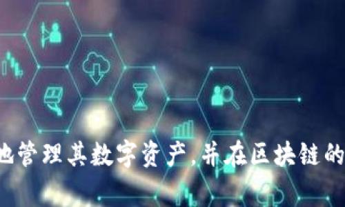    如何通过Tokenim转出以太坊：完整指南  / 
 guanjianci  Tokenim, 以太坊, 转出, 加密货币, 钱包  /guanjianci 

---

在这个数字资产迅猛发展的时代，越来越多的人开始接触和使用加密货币，其中以太坊（Ethereum）作为一种主流的区块链平台，其内置的加密货币ETH被广泛应用于各种去中心化应用程序（DApps）和智能合约中。为了方便用户操作与管理以太坊，许多平台和钱包应运而生，其中Tokenim即为一种受到青睐的数字资产管理工具。尤其在转出以太坊的具体操作上，Tokenim为用户提供了友好的界面与专业的服务。

### 一、Tokenim平台简介

Tokenim是一款支持多种加密货币的平台钱包，提供简单、安全的资产管理服务。无论是存储、转账还是交易，Tokenim通过直观的UI设计，让用户能够轻松上手。该平台支持以太坊及其相应的ERC-20代币，拥有一系列强大的功能，例如市场行情查看、资产一键转出、跨平台同步等。

### 二、以太坊转出流程

在使用Tokenim转出以太坊之前，用户需要确保其已经注册并完成了账户的验证。以下是转出以太坊的具体步骤：

#### 1. 登录账户

用户需要首先在Tokenim的官方网站或应用程序中登录自己的账户。输入注册时的用户名和密码，完成身份验证后，进入用户的个人资产管理页面。

#### 2. 查看资产

在个人资产页面，用户可以看到自己持有的所有数字资产。找到以太坊（ETH），通常会以合适的形式显示，包括当前余额、市场价格和持有的ERC-20代币。

#### 3. 发起转出

点击以太坊资产旁边的“转出”或“提现”按钮，系统会提示用户输入接收方的以太坊地址。这里需要格外小心，确保地址正确无误，因为区块链交易一旦提交是不可逆的。

#### 4. 输入金额

在确认接收地址无误后，输入想要转出的以太坊数量。Tokenim平台通常会显示当前的网络费用以及最终到账金额。用户也可以选择手动调节网络费用，以加快转账速度或者降低手续费。

#### 5. 确认交易

在输入完接收地址和转出金额后，用户需要仔细检查所有信息，确保准确无误。然后点击“确认”或“发送交易”按钮。此时，Tokenim会要求用户进行安全验证（例如输入短信验证码或手机 App 验证码）。

#### 6. 交易完成

交易提交后，用户可以在Tokenim的交易记录页面查看转帐的状态。系统会显示交易的区块号和确认状态，用户可以通过区块链浏览器查看交易详情。

### 三、可能遇到的问题

在转出以太坊的过程中，用户可能会遇到一些常见问题。以下将针对这些问题提供详细解答。

#### 1. 如果接收地址错误怎么办？

在区块链的世界里，任何一个数字地址都具有唯一性，当用户输入错误的接收地址后，转出的以太坊将会永远丢失，无法追回。此时，可以采用以下几种预防措施：

首先，在进行转账前，仔细检查接收地址的每一个字符，确保没有遗漏或错误。如果可能，使用复制粘贴的方式，可以减少手动输入所带来的失误。同时，Tokenim还会提供二维码生成服务，用户可以通过扫描二维码的方式确保地址的准确性。

其次，对于大额转账，建议先进行小额测试转账，以确认接收地址的有效性。在确认收到后，再进行正式的转出操作。

最后，保持良好的安全习惯，确保自己的设备没有被恶意软件感染，防止信息被盗。在社交平台或不明来源的链接中，不要轻信任何要求提供助记词或私钥的申请，防止账户被盗用。

#### 2. 转账过程需要多长时间？

以太坊的转账时间受到多个因素的影响，包括网络拥堵情况、所设置的交易费用等。在正常情况下，转账一般在几分钟内完成。如果当时以太坊网络较为拥堵，交易可能需要更长时间。

用户在转账时，可以选择支付更高的网络费用以加快交易确认速度。Tokenim平台通常会根据网络状态提供不同的费用建议，用户可以根据自己的需求进行选择。

同时，用户也可以通过一些区块链浏览器（如Etherscan）跟踪自己的交易状态，查看交易是否已经被打包进区块中，实时了解转账进程。

#### 3. Tokenim支持哪些国家和地区的用户？

Tokenim作为一个全球运营的数字资产管理平台，致力于为各国家和地区的用户提供服务。然而，由于不同国家的法律法规差异，例如有些国家对加密货币的限制较多，Tokenim的服务范围可能会因此受到影响。用户在注册前建议先查询相关国家的政策规定，以确保在合法的框架下使用Tokenim。

在某些特定地区，可能需要额外的身份验证流程，以符合当地反洗钱及金融规定。用户在使用Tokenim转出以太坊时，需遵循相应的法律要求，以免引起不必要的法律纠纷。

#### 4. 如果密码忘记了该怎么办？

对于任何在线平台，密码的安全性至关重要。如果用户忘记了Tokenim的登录密码，可以通过注册时绑定的邮箱或手机进行密码重置。平台通常会通过验证码验证身份，以确保账户安全。

用户在重置密码后，应选择安全性较高的密码，并定期更新。同时，建议开启两步验证功能，为账户增加额外的安全保护。

除了密码问题，用户还应妥善保管自己的助记词和私钥，避免因数据丢失导致账户无法访问。当助记词和私钥不存在备份时，文件丢失将导致账户无法恢复。

#### 5. 转出以太坊需要的手续费用是多少？

转出以太坊时需要支付网络手续费，而该费用会根据网络拥堵情况而异。Tokenim平台会在用户转出时提示最优费用建议，用户可以根据自己的需求进行选择。更高的费用意味着更快的确认时间，但并不是所有情况下都需要支付最高费用，用户需根据实时情况灵活决策。

值得注意的是，Tokenim还可能会根据用户的操作设定一定的服务费用。用户应在转出前了解所有费用构成，以避免意外支出。

### 总结

通过Tokenim转出以太坊的过程相对简单，但用户在操作时仍需遵循安全原则。在完成交易之前，确保接收地址的准确性，适当调节网络费用，保持良好的安全习惯。这些措施将帮助用户更顺利地管理其数字资产，并在区块链的世界中游刃有余。希望以上内容能够对使用Tokenim转出以太坊的用户提供有效的指导及帮助。如果在操作过程中遇到更多问题，可以参考Tokenim的官方文档或联系客服，及时解决您的疑虑。