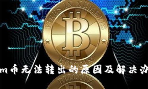 Tokenim币无法转出的原因及解决办法详解