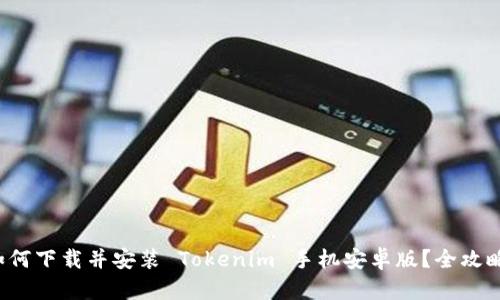 如何下载并安装 Tokenim 手机安卓版？全攻略！