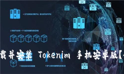 如何下载并安装 Tokenim 手机安卓版？全攻略！