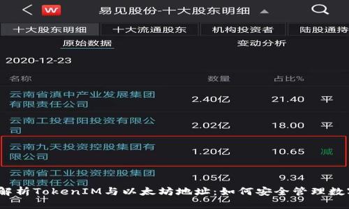 : 全面解析TokenIM与以太坊地址：如何安全管理数字资产？