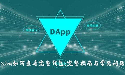tokenim如何查看完整钱包：完整指南与常见问题解答