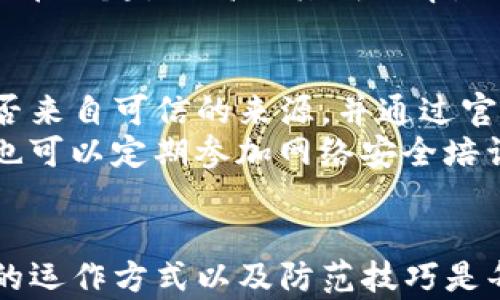 
  小心！tokenim扫二维码被骗的真相与防范指南 / 

关键词
 guanjianci tokenim, 扫二维码, 骗局, 防范, 网络安全 /guanjianci 

一、tokenim扫二维码骗局的背景
在数字货币交易日益普及的今天，许多人都希望通过交易获取利润。tokenim作为一种加密货币的管理工具，因其便捷性和实用性，越来越受到用户的青睐。不过，正是因其受欢迎程度，网络上的骗局也层出不穷，尤其是使用二维码的诈骗行为，已经成为一种突出的问题。
二维码简单易用，用户只需用手机扫一扫即可完成信息的读取。诈骗分子利用这一点，设计了各种陷阱，诱导用户扫描二维码，并最终导致财务损失。在不少案例中，用户在不知晓的情况下，扫描了伪造的二维码，造成了资产的流失。了解这些骗局背后的运作机制，是防止被骗的第一步。

二、tokenim二维码骗局的具体案例
在某些实例中，用户在社交媒体或者群组中受到诱惑，看到有人用tokenim分享投资获利的信息，甚至是