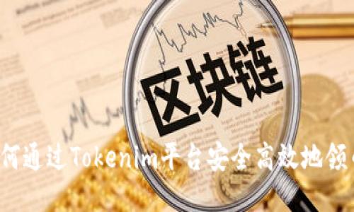 如何通过Tokenim平台安全高效地领币？