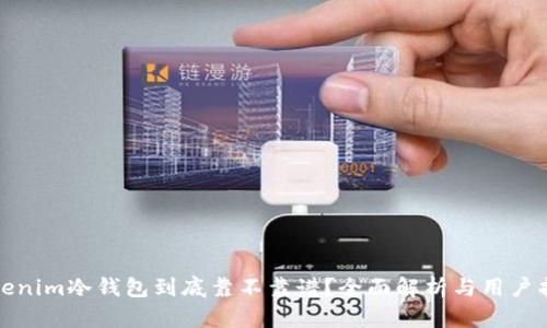 Tokenim冷钱包到底靠不靠谱？全面解析与用户指南