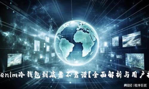 Tokenim冷钱包到底靠不靠谱？全面解析与用户指南