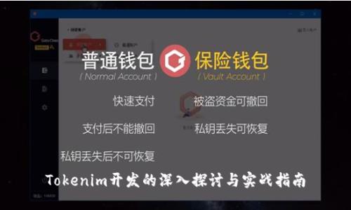 Tokenim开发的深入探讨与实战指南