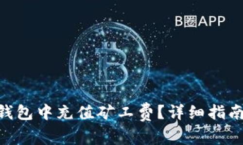 如何在Tokenim钱包中充值矿工费？详细指南与常见问题解答