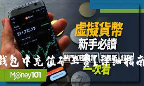 如何在Tokenim钱包中充值矿工费？详细指南与常见问题解答