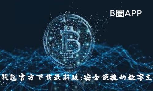 KDPay钱包官方下载最新版：安全便捷的数字支付利器