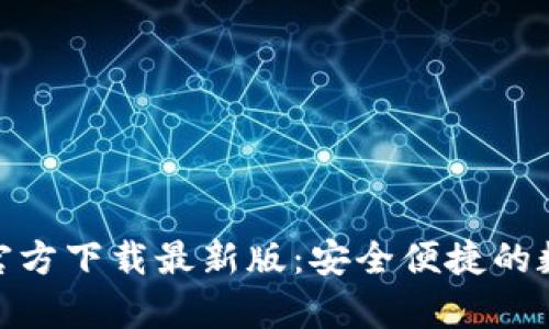 KDPay钱包官方下载最新版：安全便捷的数字支付利器