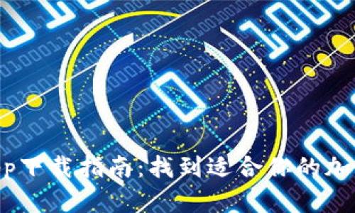 Tokenim钱包app下载指南：找到适合你的加密货币管理工具