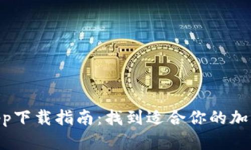Tokenim钱包app下载指南：找到适合你的加密货币管理工具