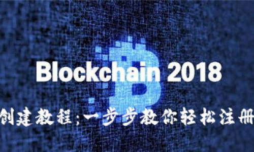 Tokenim多账号创建教程：一步步教你轻松注册与管理多个账号