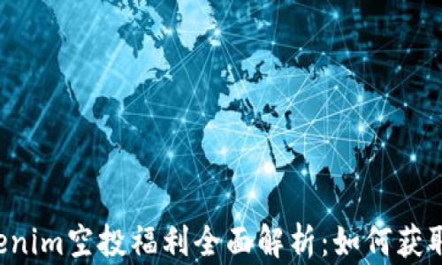 
2021年4月Tokenim空投福利全面解析：如何获取更多加密货币？