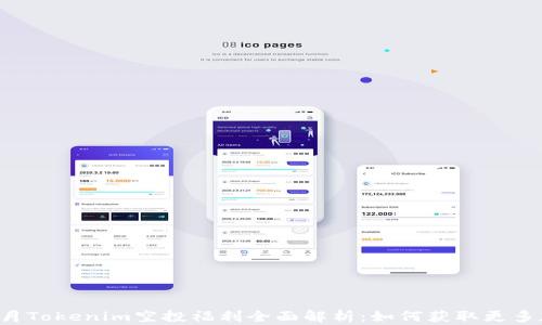 
2021年4月Tokenim空投福利全面解析：如何获取更多加密货币？