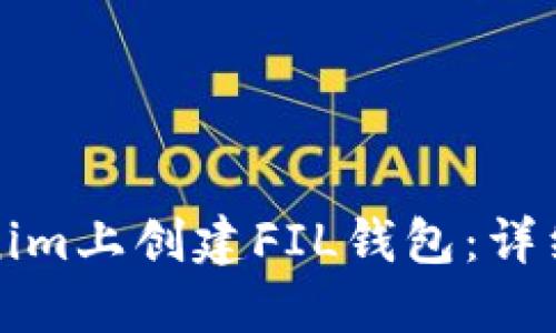 如何在Tokenim上创建FIL钱包：详细步骤与指南