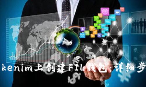 如何在Tokenim上创建FIL钱包：详细步骤与指南