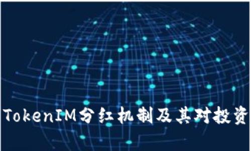 深入解析TokenIM分红机制及其对投资者的意义