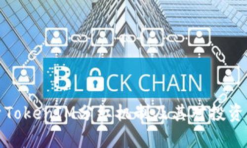 深入解析TokenIM分红机制及其对投资者的意义