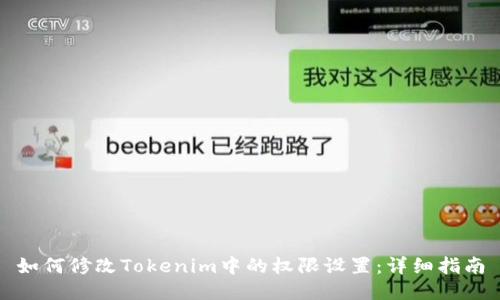 如何修改Tokenim中的权限设置：详细指南
