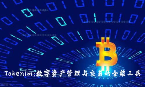 Tokenim：数字资产管理与交易的全能工具