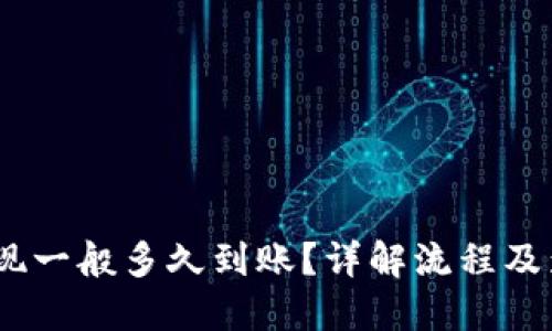 USDT提现一般多久到账？详解流程及影响因素