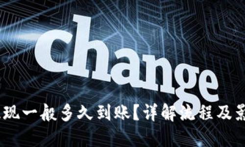 USDT提现一般多久到账？详解流程及影响因素