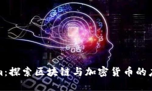 Tokenim：探索区块链与加密货币的应用软件