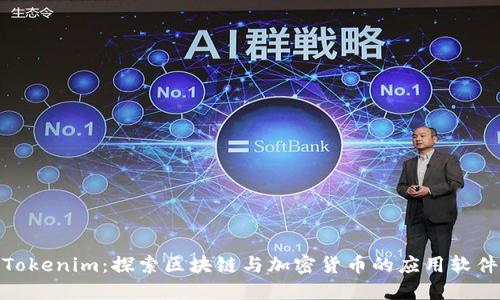 Tokenim：探索区块链与加密货币的应用软件