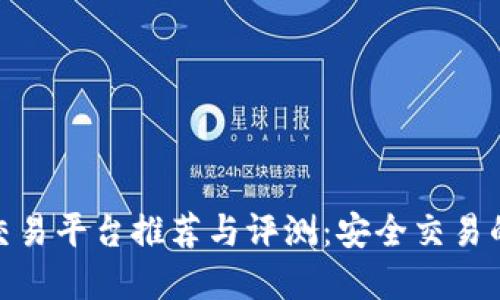 最正规的交易平台推荐与评测：安全交易的最佳选择