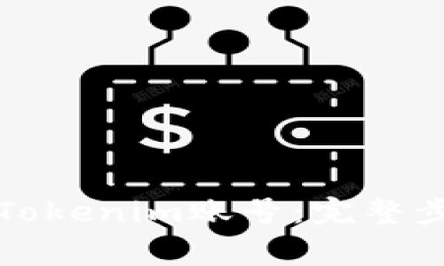 如何高效注册Tokenim账号：完整步骤与注意事项