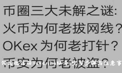 如何高效注册Tokenim账号：完整步骤与注意事项